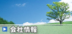 会社情報