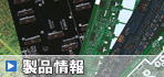 製品情報