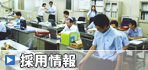 採用情報