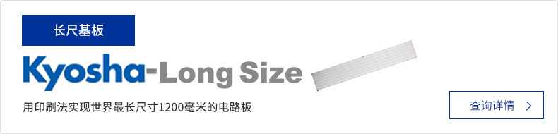 用印刷法实现世界最长尺寸1200毫米的电路板