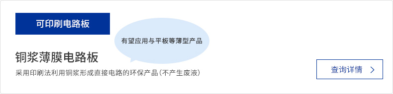 铜浆薄膜电路板　采用印刷法利用铜浆形成直接电路的环保产品（不产生废液）