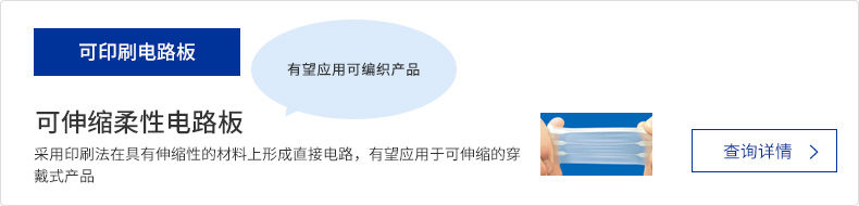 可伸缩柔性电路板　采用印刷法在具有伸缩性的材料上形成直接电路，有望应用于可伸缩的穿戴式产品