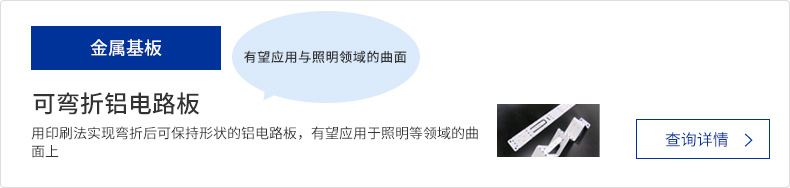 可弯折铝电路板　用印刷法实现弯折后可保持形状的铝电路板，有望应用于照明等领域的曲面上